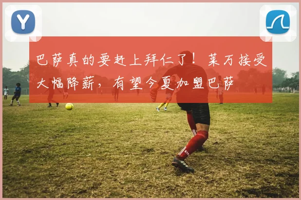 巴萨真的要赶上拜仁了！莱万接受大幅降薪，有望今夏加盟巴萨