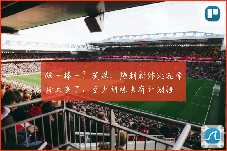 踩一捧一？英媒：热刺新帅比孔蒂好太多了，至少训练具有计划性