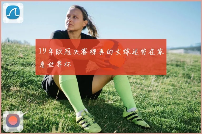 19年欧冠决赛裸奔的女球迷将在家看世界杯