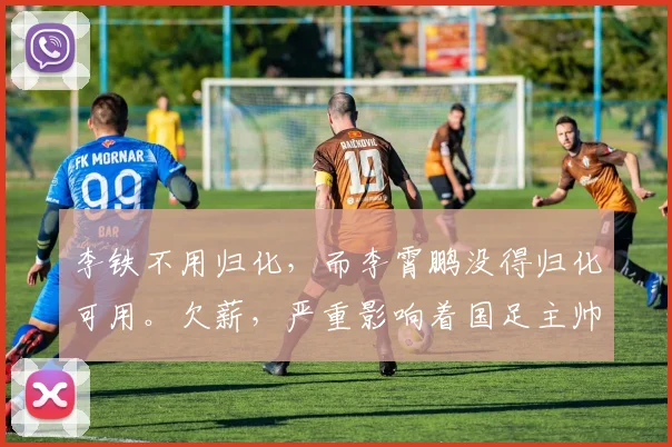 李铁不用归化，而李霄鹏没得归化可用。欠薪，严重影响着国足主帅