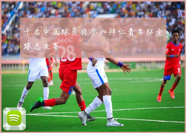 十名中国球员将参加拜仁青年杯全球总决赛