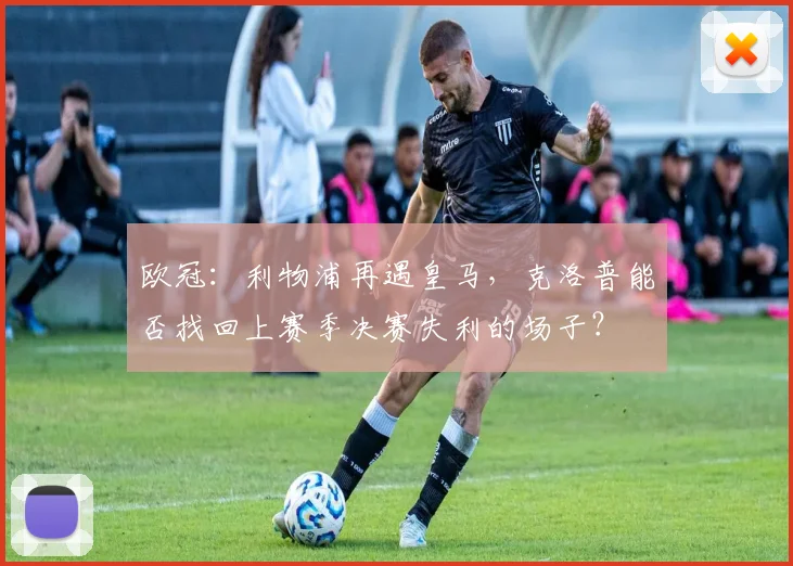 欧冠：利物浦再遇皇马，克洛普能否找回上赛季决赛失利的场子？