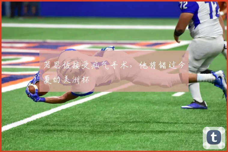 若恩佐接受疝气手术，他将错过今夏的美洲杯