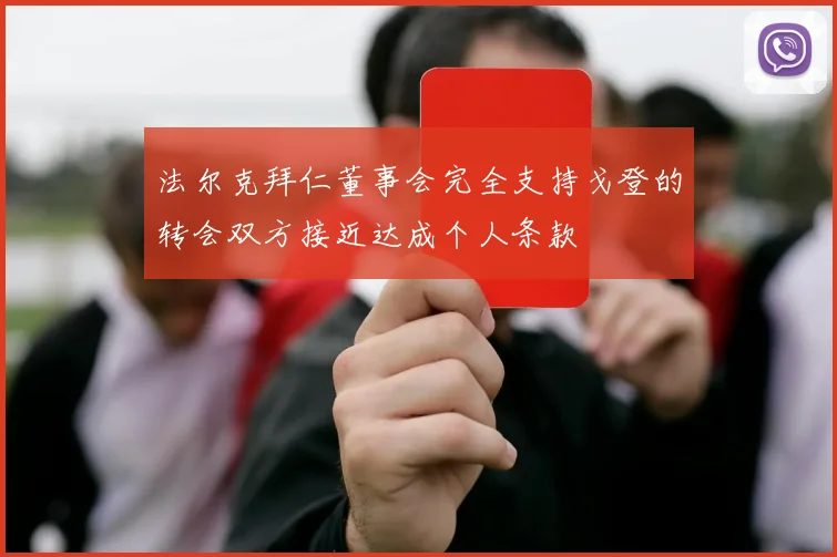 法尔克拜仁董事会完全支持戈登的转会双方接近达成个人条款