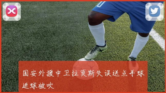 国安外援中卫拉莫斯失误送点手球进球被吹