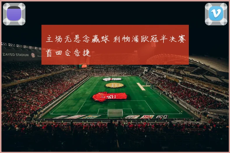 主场无悬念赢球 利物浦欧冠半决赛首回合告捷