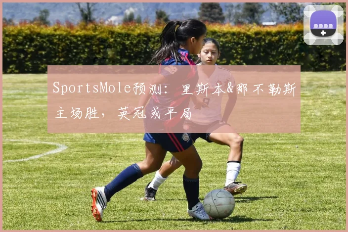SportsMole预测：里斯本&那不勒斯主场胜，英冠或平局
