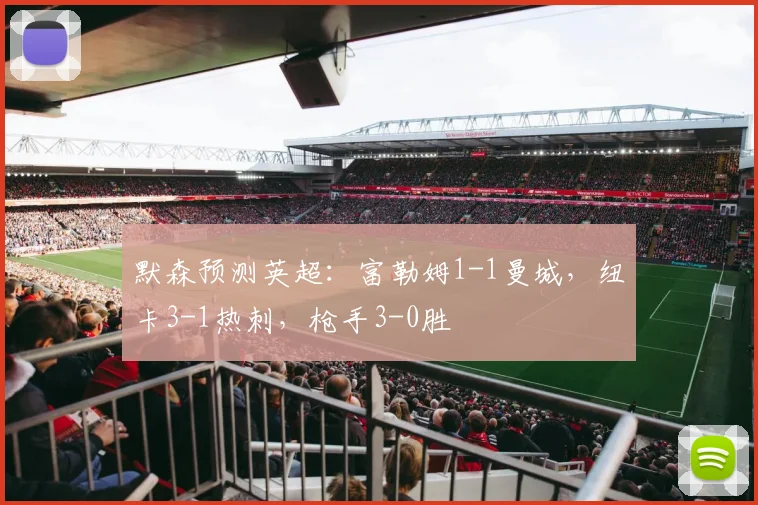 默森预测英超：富勒姆1-1曼城，纽卡3-1热刺，枪手3-0胜