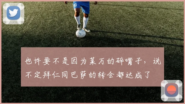 也许要不是因为莱万的碎嘴子，说不定拜仁同巴萨的转会都达成了