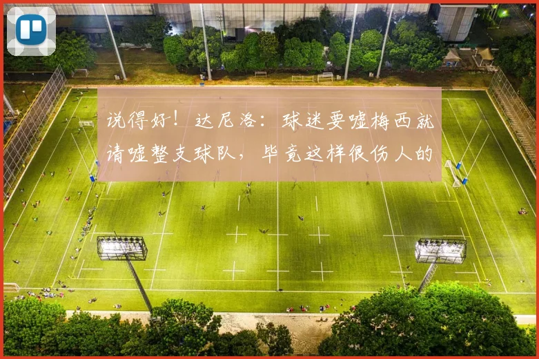 说得好！达尼洛：球迷要嘘梅西就请嘘整支球队，毕竟这样很伤人的