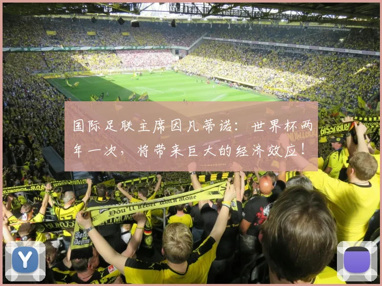 国际足联主席因凡蒂诺：世界杯两年一次，将带来巨大的经济效应！