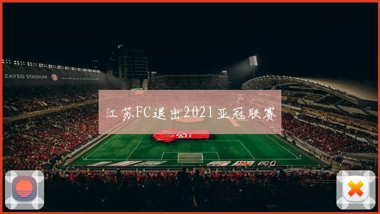 江苏FC退出2021亚冠联赛