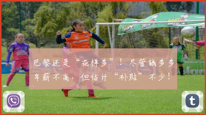 巴黎还是“花样多”！尽管钱多多年薪不高，但估计“补贴”不少！