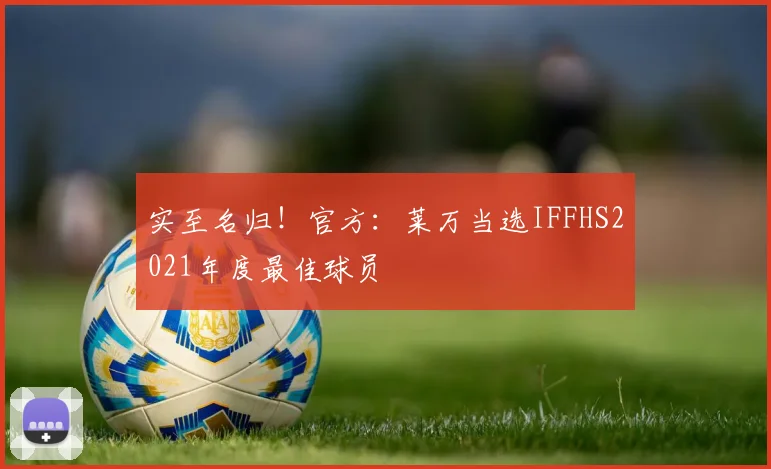 实至名归！官方：莱万当选IFFHS2021年度最佳球员