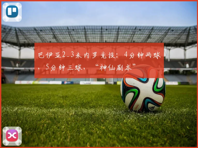 巴伊亚2_3米内罗竞技：4分钟两球，5分钟三球，“神仙剧本”