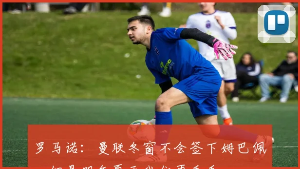 罗马诺：曼联冬窗不会签下姆巴佩，但是明年夏天我们再看看
