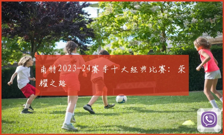 南特2023-24赛季十大经典比赛：荣耀之路