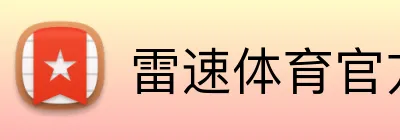 雷速体育官方直播 Logo